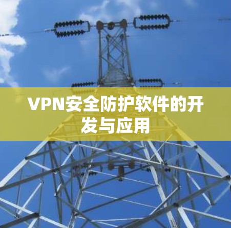 VPN安全防护软件的开发与应用