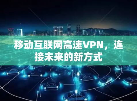 移动互联网高速VPN,连接未来的新方式
