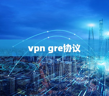 vpn gre协议