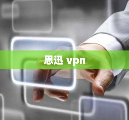 思迅 vpn