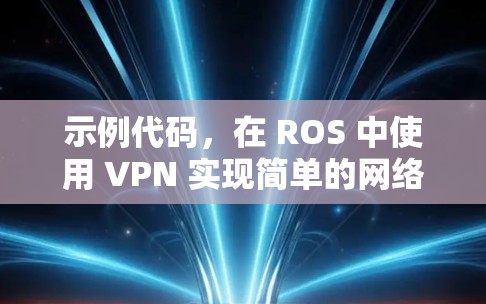 示例代码,在 ROS 中使用 VPN 实现简单的网络监控