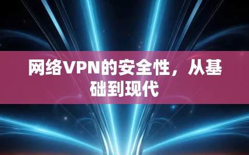 网络VPN的安全性,从基础到现代
