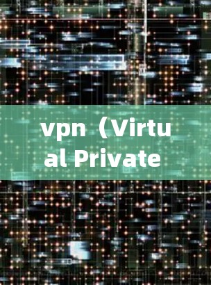 vpn(Virtual Private Network,虚拟私有网络)是通过加密通信技术来保护内部数据传输的网络。以下是关于vpn加密保护的详细信息 vpn(Virtual Private Network,虚拟私有网络)是通过加密通信技术来保护内部数据传输的网络。以下是关于vpn加密保护的详细信息