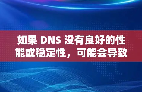 如果 DNS 没有良好的性能或稳定性,可能会导致 VPN 的可靠性和用户体验受到影响。此外,DNS 网络中可能出现的故障或延迟也可能影响 VPN 的性能