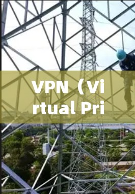 VPN(Virtual Private Network,缩写VPN)是利用加密技术实现网络连接的网络服务,允许用户在虚拟环境中进行视频会议、文件传输等目的。以下是关于VPN的一些基本信息