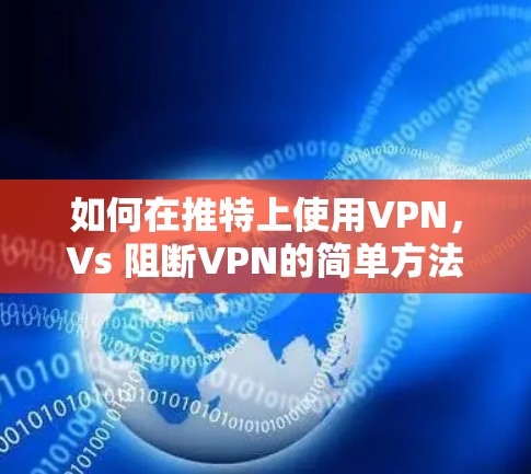 如何在推特上使用VPN,Vs 阻断VPN的简单方法