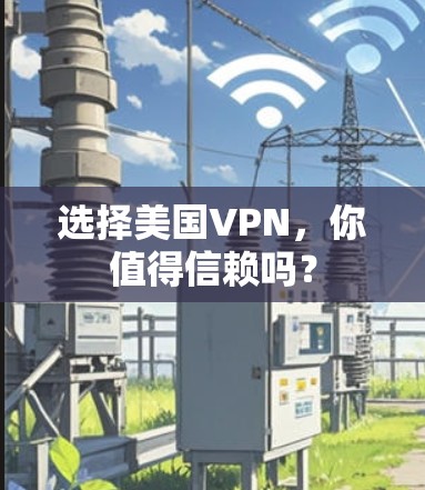 选择美国VPN,你值得信赖吗?