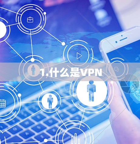 1.什么是VPN