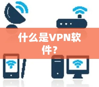 什么是VPN软件?