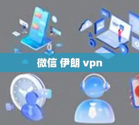 微信 伊朗 vpn