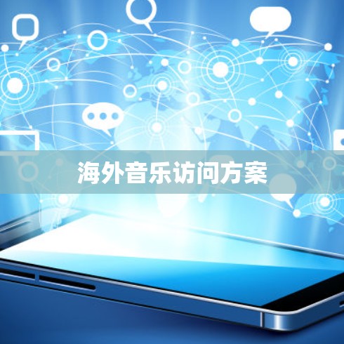 海外音乐访问方案