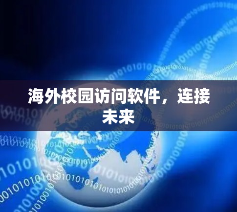 海外校园访问软件,连接未来