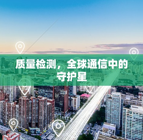 质量检测,全球通信中的守护星