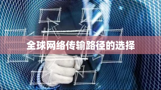 全球网络传输路径的选择