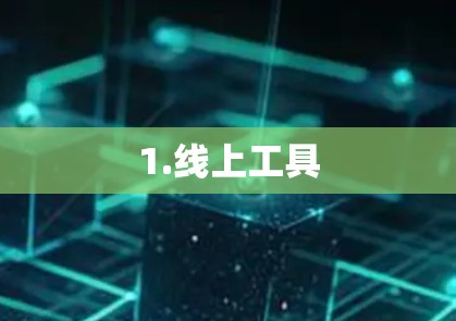 1.线上工具