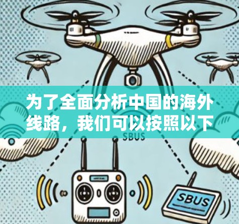 为了全面分析中国的海外线路,我们可以按照以下步骤进行 为了全面分析中国的海外线路,我们可以按照以下步骤进行