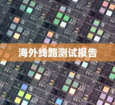 海外线路测试报告