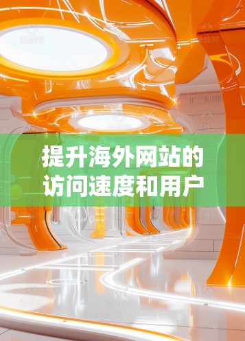 提升海外网站的访问速度和用户体验是一个系统工程,需要综合考虑网络优化、内容优化、广告优化以及服务器配置等多个方面。以下是一个有条理的步骤指南,帮助您有效地提升网站性能 提升海外网站的访问速度和用户体验是一个系统工程,需要综合考虑网络优化、内容优化、广告优化以及服务器配置等多个方面。以下是一个有条理的步骤指南,帮助您有效地提升网站性能