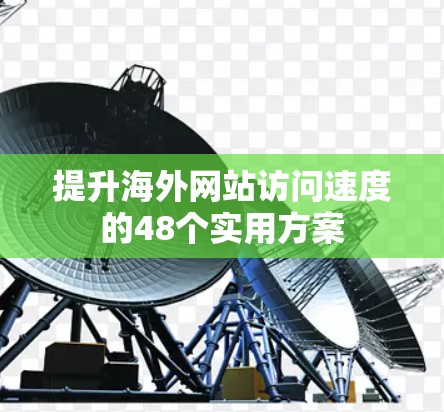 提升海外网站访问速度的48个实用方案