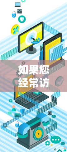 如果您经常访问国外网站,可能需要一些加速软件来提升访问速度。以下是一些推荐的海外网站访问加速软件,供您参考