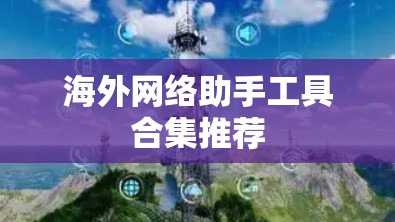海外网络助手工具合集推荐