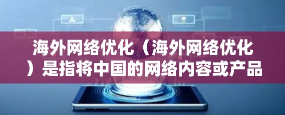 海外网络优化(海外网络优化)是指将中国的网络内容或产品推广到海外市场,以吸引海外用户和流量的策略和方法。以下是一些关键点和策略,帮助你在海外网络优化中取得成功 海外网络优化(海外网络优化)是指将中国的网络内容或产品推广到海外市场,以吸引海外用户和流量的策略和方法。以下是一些关键点和策略,帮助你在海外网络优化中取得成功