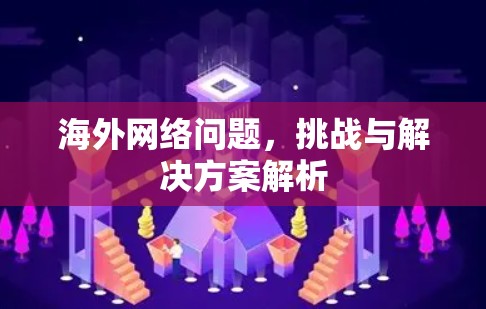 海外网络问题,挑战与解决方案解析