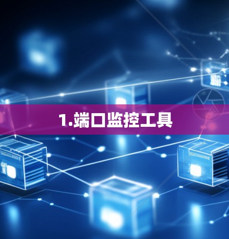 1.端口监控工具