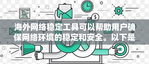 海外网络稳定工具可以帮助用户确保网络环境的稳定和安全。以下是一些推荐的工具,涵盖网络稳定性、缓存优化、流量控制和反垃圾系统等方面