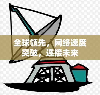 全球领先，网络速度突破，连接未来