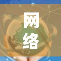 网络性能测试,全球网络速率对比分析 网络性能测试,全球网络速率对比分析