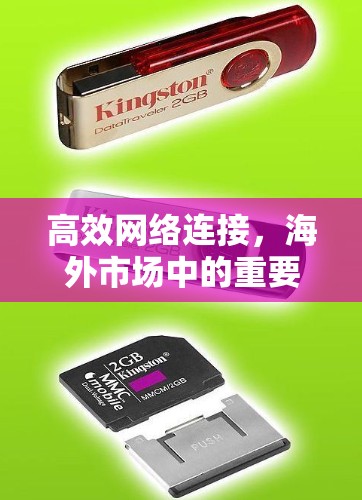 高效网络连接,海外市场中的重要性与优化方法