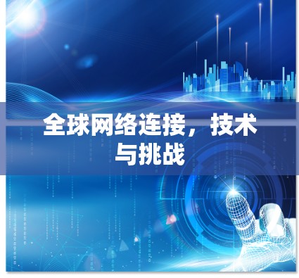 全球网络连接,技术与挑战 全球网络连接,技术与挑战