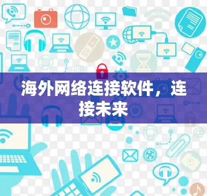 海外网络连接软件，连接未来