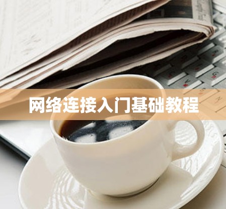网络连接入门基础教程