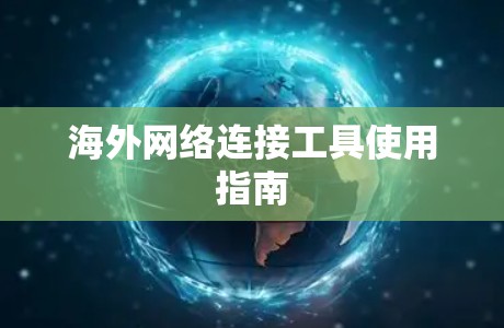 海外网络连接工具使用指南 海外网络连接工具使用指南