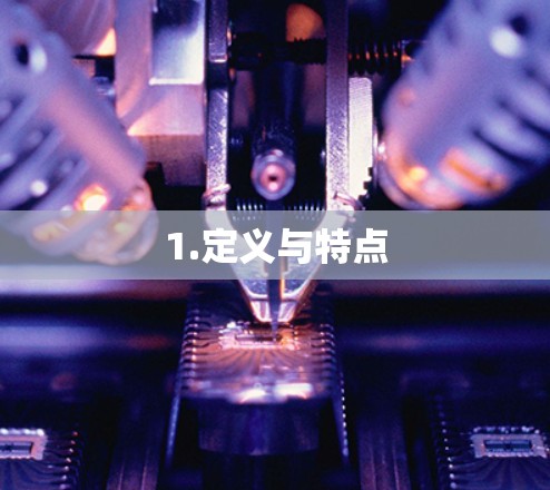 1.定义与特点