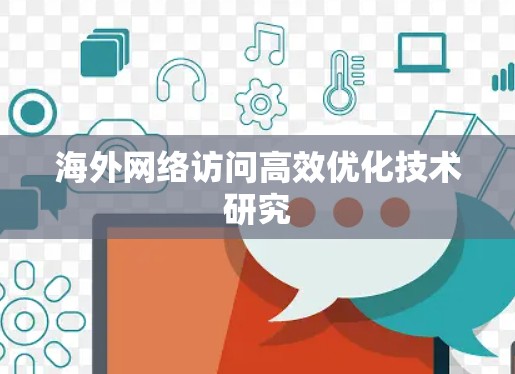 海外网络访问高效优化技术研究 海外网络访问高效优化技术研究