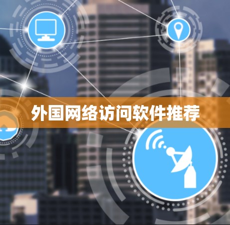 外国网络访问软件推荐 外国网络访问软件推荐