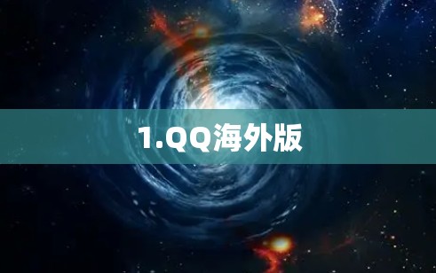 1.QQ海外版 1.QQ海外版