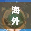海外节点连接体验,技术与安全的双刃剑 海外节点连接体验,技术与安全的双刃剑