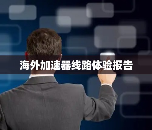 海外加速器线路体验报告