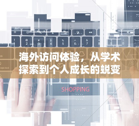 海外访问体验，从学术探索到个人成长的蜕变之旅