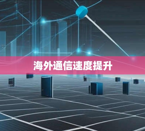 海外通信速度提升