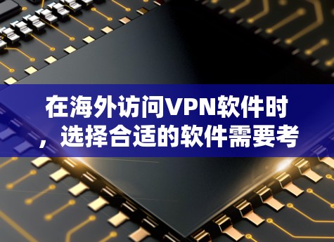 在海外访问VPN软件时，选择合适的软件需要考虑多方面因素，包括软件的可靠性和安全性、兼容性、易用性以及隐私保护等。以下是一些推荐的VPN软件，供您参考