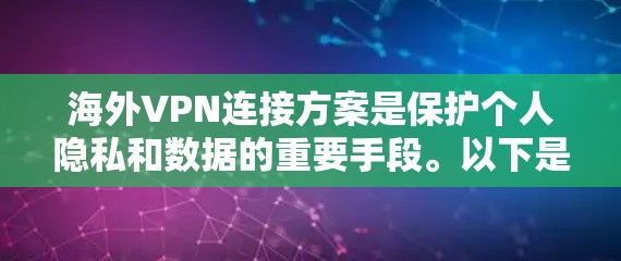 海外VPN连接方案是保护个人隐私和数据的重要手段。以下是几种常见的连接方式和方法 海外VPN连接方案是保护个人隐私和数据的重要手段。以下是几种常见的连接方式和方法