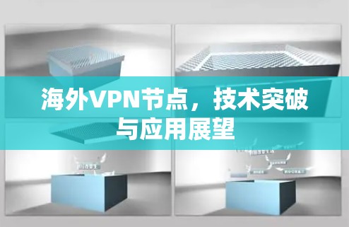 海外VPN节点,技术突破与应用展望 海外VPN节点,技术突破与应用展望