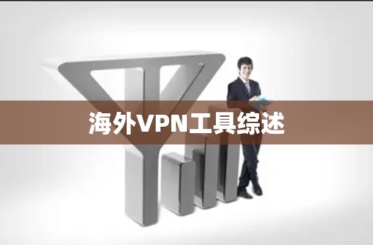 海外VPN工具综述 海外VPN工具综述
