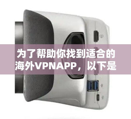为了帮助你找到适合的海外VPNAPP,以下是一个分步骤的推荐流程 为了帮助你找到适合的海外VPNAPP,以下是一个分步骤的推荐流程