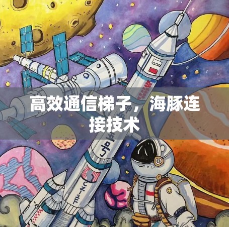高效通信梯子，海豚连接技术
